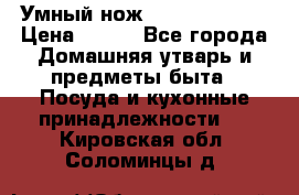 Умный нож Clever Cutter › Цена ­ 990 - Все города Домашняя утварь и предметы быта » Посуда и кухонные принадлежности   . Кировская обл.,Соломинцы д.